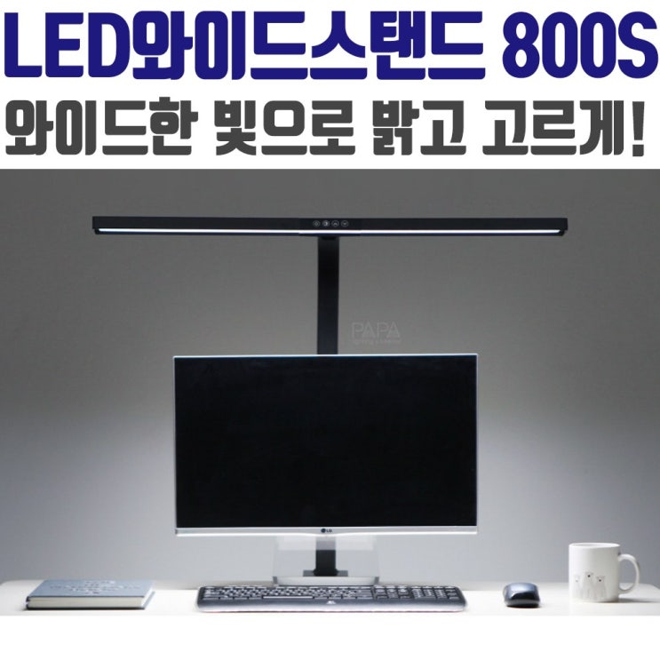 많이 찾는 72 애드플로우 / 파파 LED 와이드 스탠드 800S 블랙 학습용 사무용 스탠드 공부스탠드 LED스텐드 학생스탠드 ··· 많이 찾는 72 애드플로우 / 파파 LED 와이드 스탠드 800S 블랙 학습용 사무용 스탠드 공부스탠드 LED스텐드 학생스탠드 ···