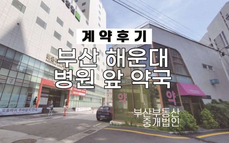  부산 약국자리 해운대 병원 앞 계약 후기