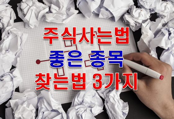  주식 사는법 '종목 찾는법 3가지' 제 1편