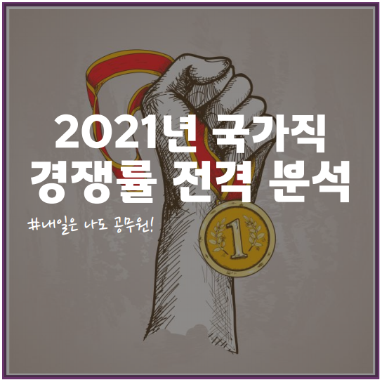강서, 용산, 시흥, 김포공무원학원 : 2021년 국가직 경쟁률 전격 분석!