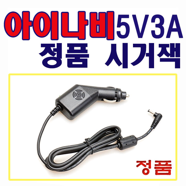 많이 찾는 아이나비 정품 네비 시거잭 5V 12V 전원 케이블 전기종, C. 5V 공용(국산) 좋아요 많이 찾는 아이나비 정품 네비 시거잭 5V 12V 전원 케이블 전기종, C. 5V 공용(국산) 좋아요