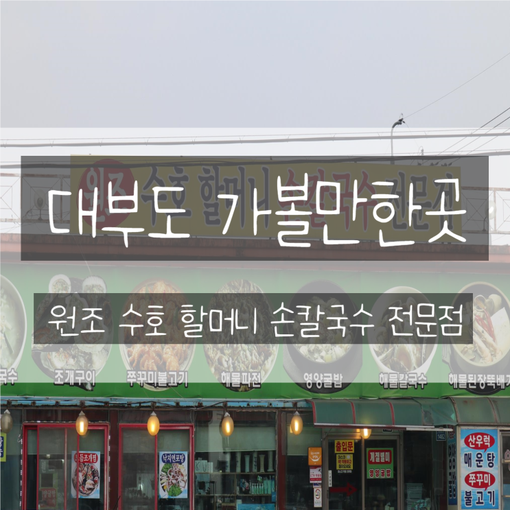  대부도 가볼만한 곳-원조 수호 할머니 손칼국수 전문점