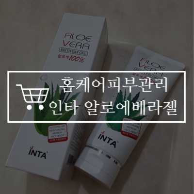  [리뷰] 홈케어피부관리 수분공급 필수템 알로에베라젤