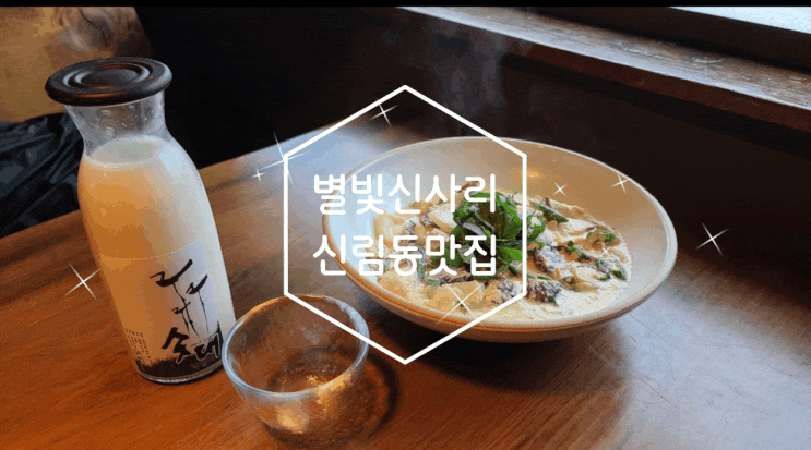 신림동 맛집 솟대 막걸리 양조장의 신메뉴