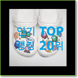  특별한 크록스지비츠 인기 순위 랭킹 20위