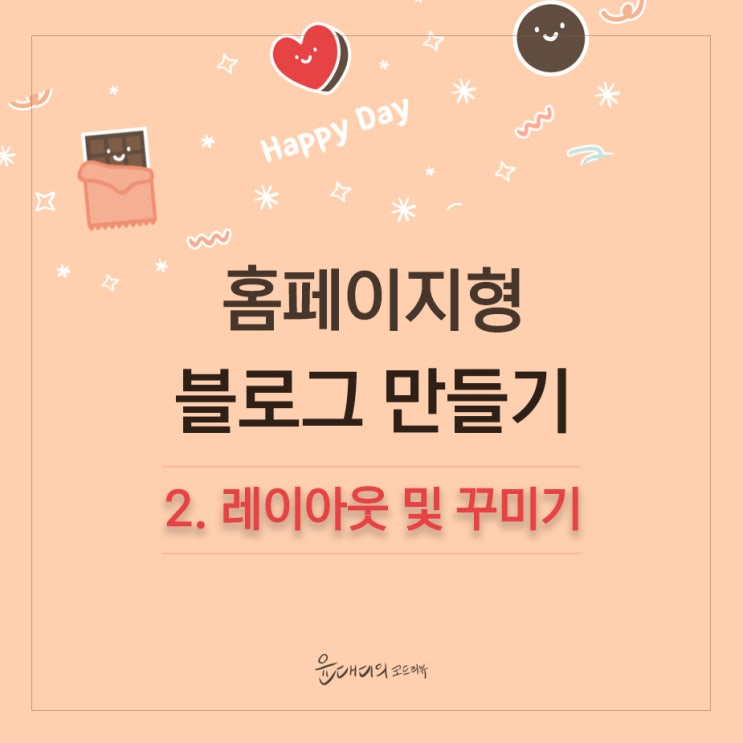  홈페이지형 블로그 : 레이아웃 변경 및 메인 화면 꾸미기