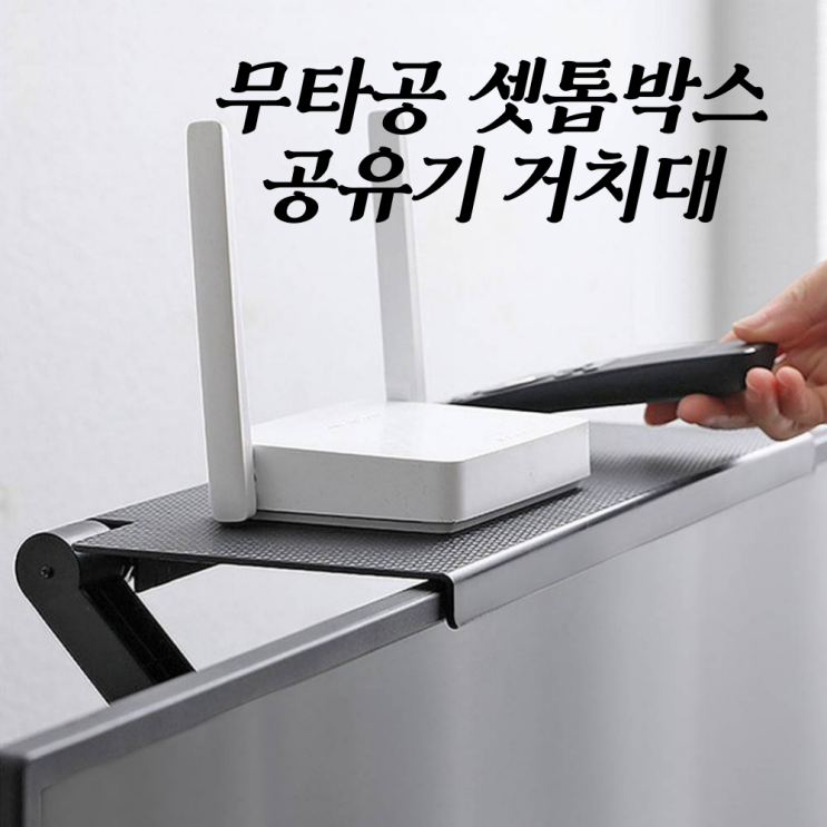 리뷰가 좋은 무타공 브라켓 기가지니 공유기 무중력선반 사운드바 셋톱박스 설치 거치대 숨기기 추천해요