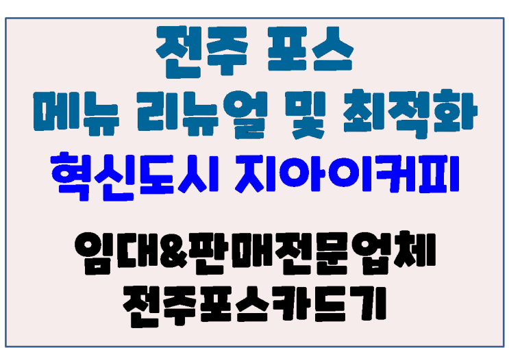  전주포스 전주카페포스 혁신도시 지아이커피 메뉴리뉴얼 및 포스 최적화 작업