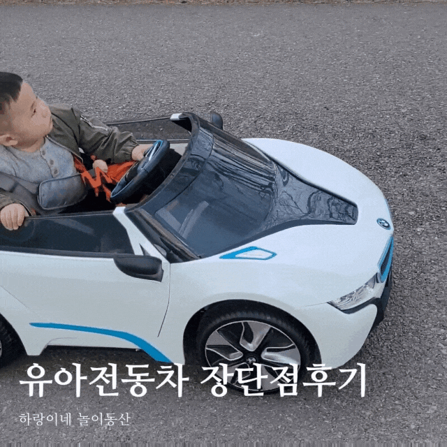  유아전동차 파파야나인 BMW i8 장단점 사용꿀팁