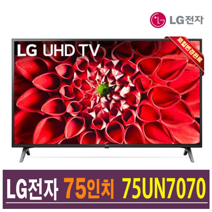 잘나가는 LG 75인치 4K UHD 스마트 AI ThinQ 75UN7070 로컬변경완료 (2020년 NEW), 수도권 스탠드설치비포함 ···