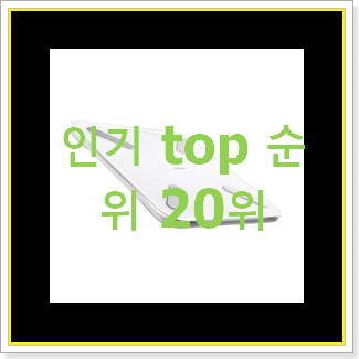  더 좋아진 체중계 사는곳 공유 인기 BEST TOP 20위