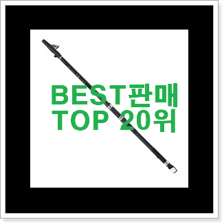 골라골라 바다낚시대 사는곳 공유 BEST 성능 랭킹 20위