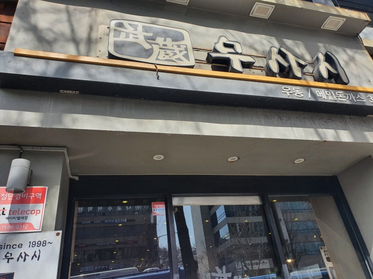 신촌 : 무사시