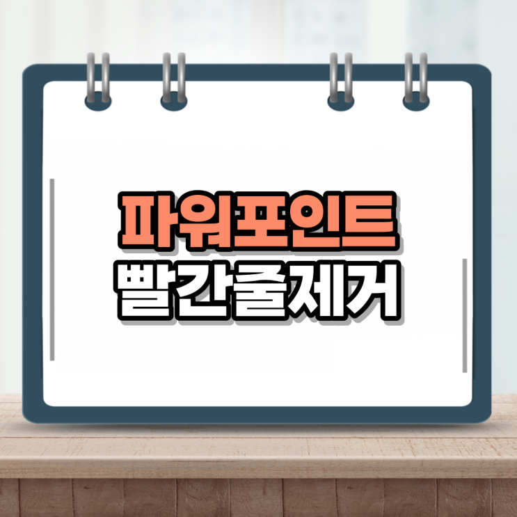  파워포인트 빨간줄없애기 ppt 깔끔하게 쓰기