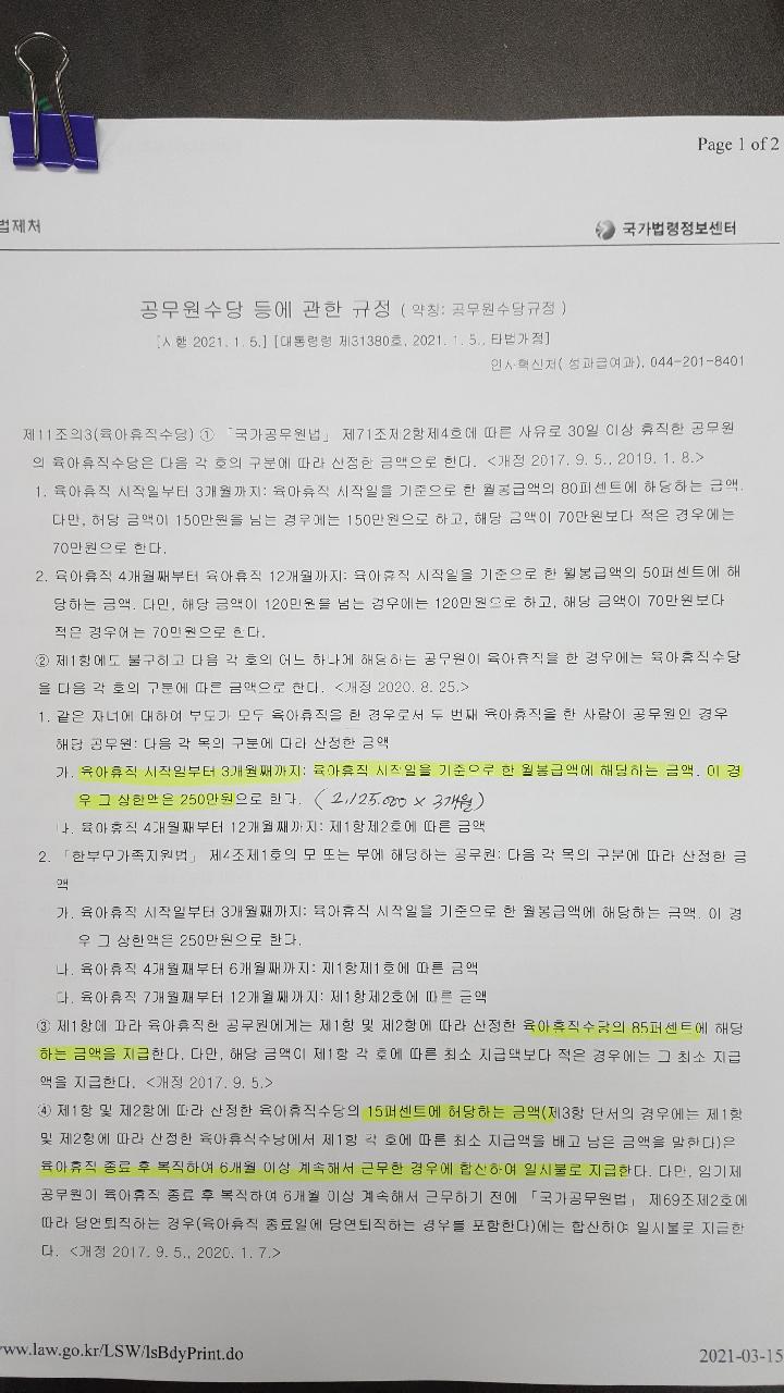 공무원(교직원 포함) 육아휴직수당과 아빠 육아휴직 보너스제 차이 및 실제 입금액