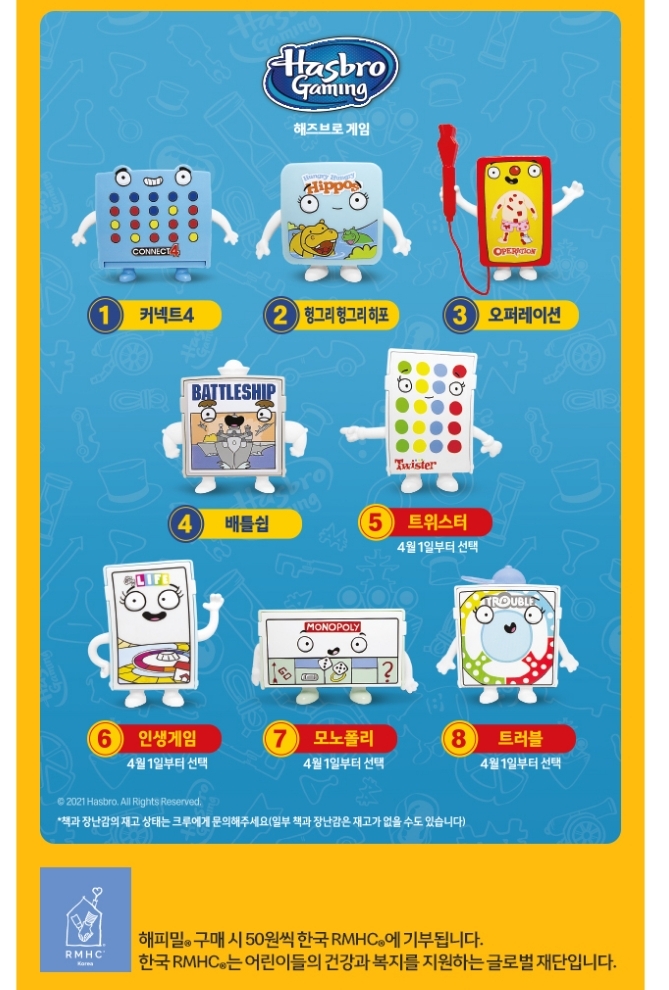  맥도날드 해피밀 2021년 3월 해즈브로 게임 드디어!