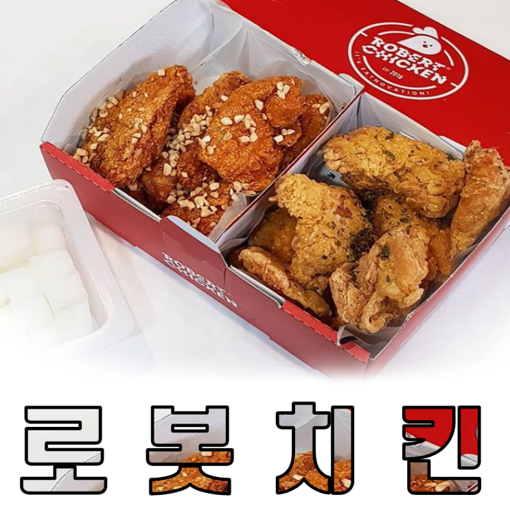  치킨업계 언더독 '롸버트치킨', 치킨의 새로운 미래?