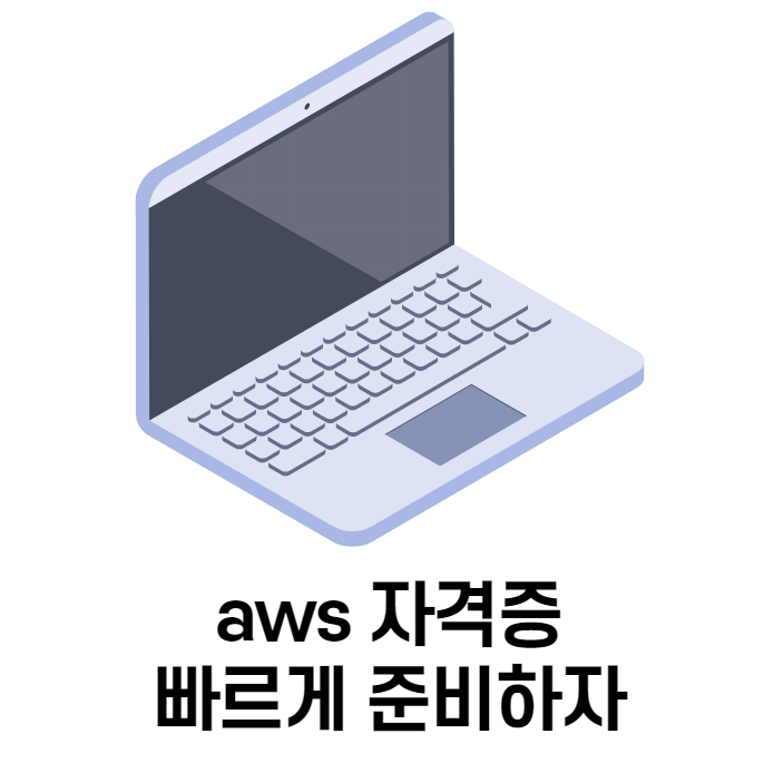  aws자격증 빠르게 준비 가능한 학원