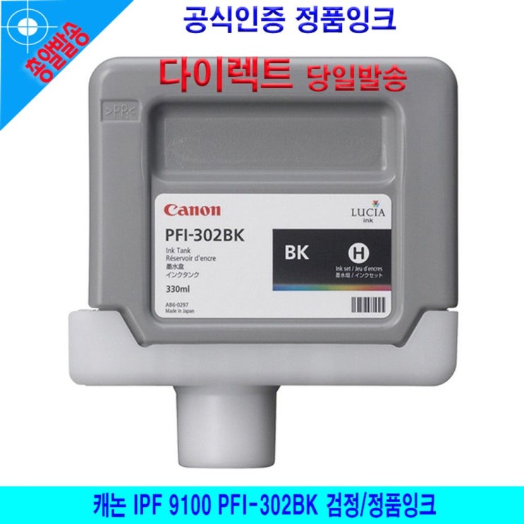 가성비 좋은 사계 캐논 IPF 9100 PFI-302BK 검정/정품잉크 /a6AC335 club:Q PFI302BK &DSY S9J/B4, 반a, 1_ra, 반a, 본상품선택_ra