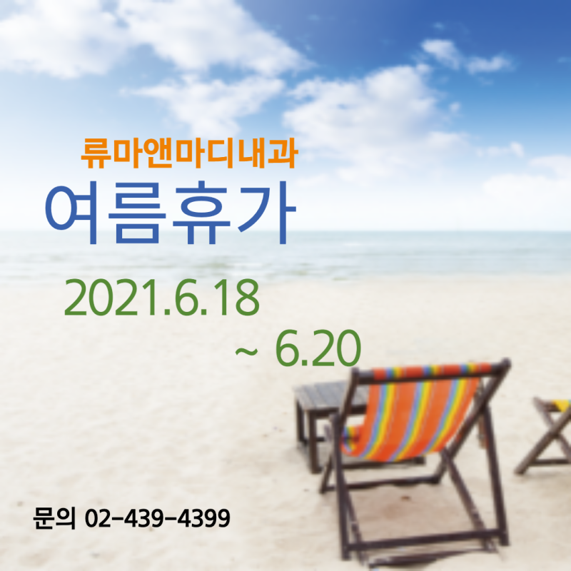 의정부 통풍류마티스병원 여름휴가 공지