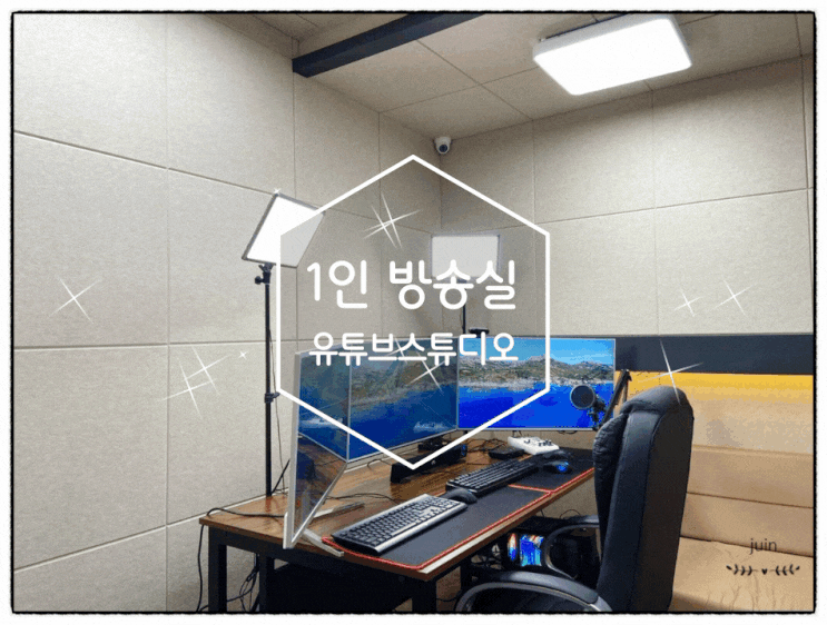 1인 방송실 영상제작 스튜디오