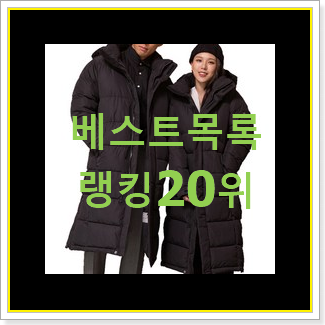  가격착한 남자롱패딩 탑20 순위 인기 성능 TOP 20위