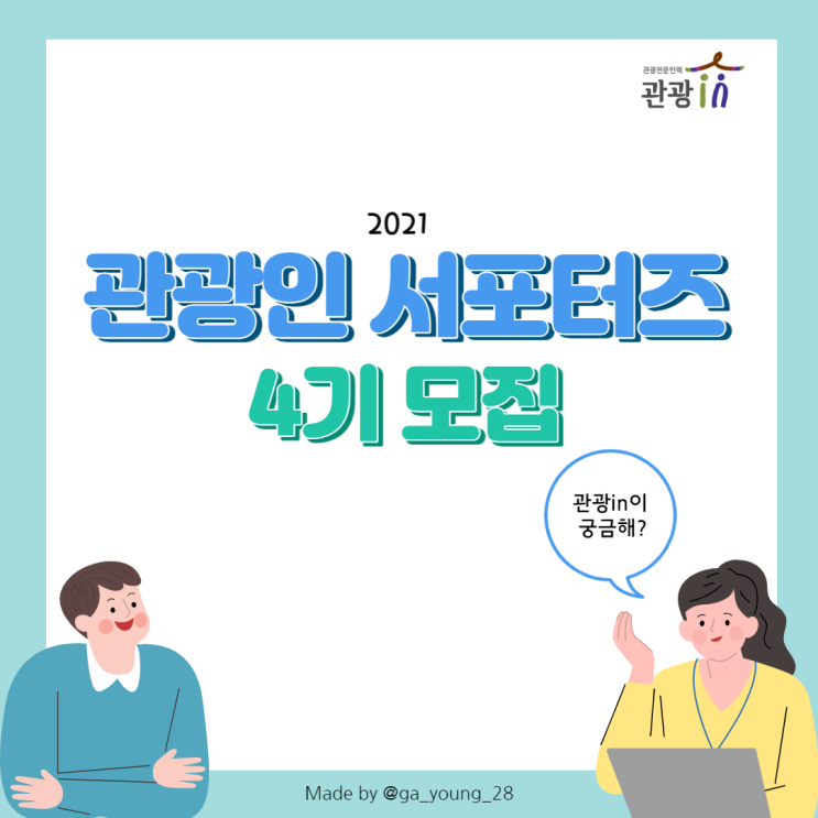[대외활동] 관광인 서포터즈 4기 모집!