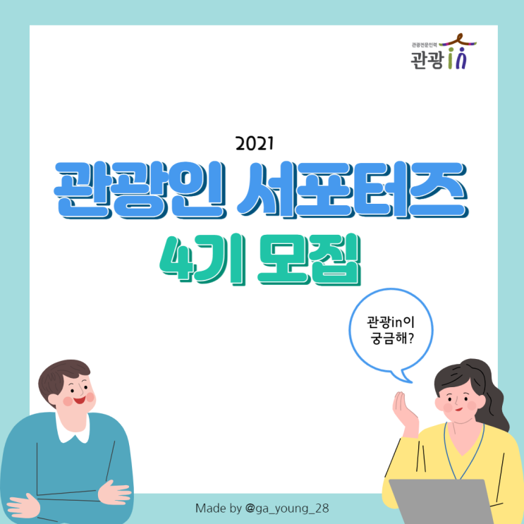  [대외활동] 관광인 서포터즈 4기 모집!