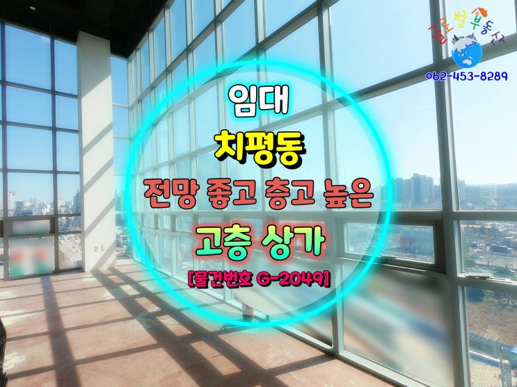  광주광역시 전망 좋은 고층 상가 임대 / 고급 레스토랑 또는 복층형 사무실 추천 [물건번호 G-2049]