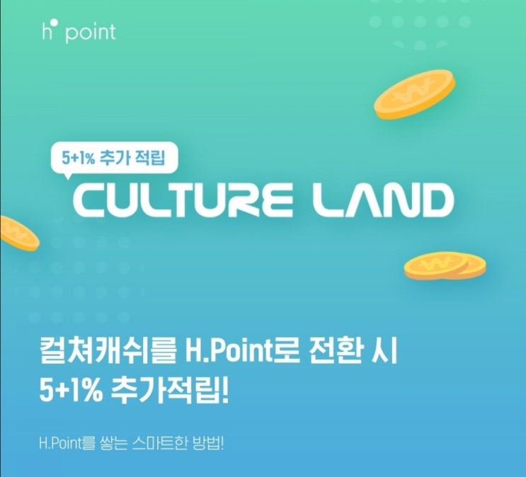  H포인트 - 컬쳐캐쉬 전환 시 5+1% 추가적립!(3/17~3/21)