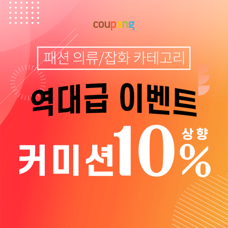 쿠팡 파트너스 역대급 10% 파격 이벤트 혜택 받아요~!! / 추천인코드 - AF1625691 쿠팡 파트너스 역대급 10% 파격 이벤트 혜택 받아요~!! / 추천인코드 - AF1625691