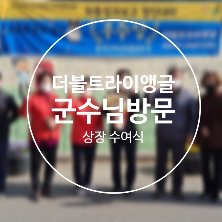  210318/성과보고회시상수여식/주민프로젝트팀/더블트라이앵글/2020도시재생주민역량강화/서천군도시재생지원센터/군사4리/서천봄의마을광장