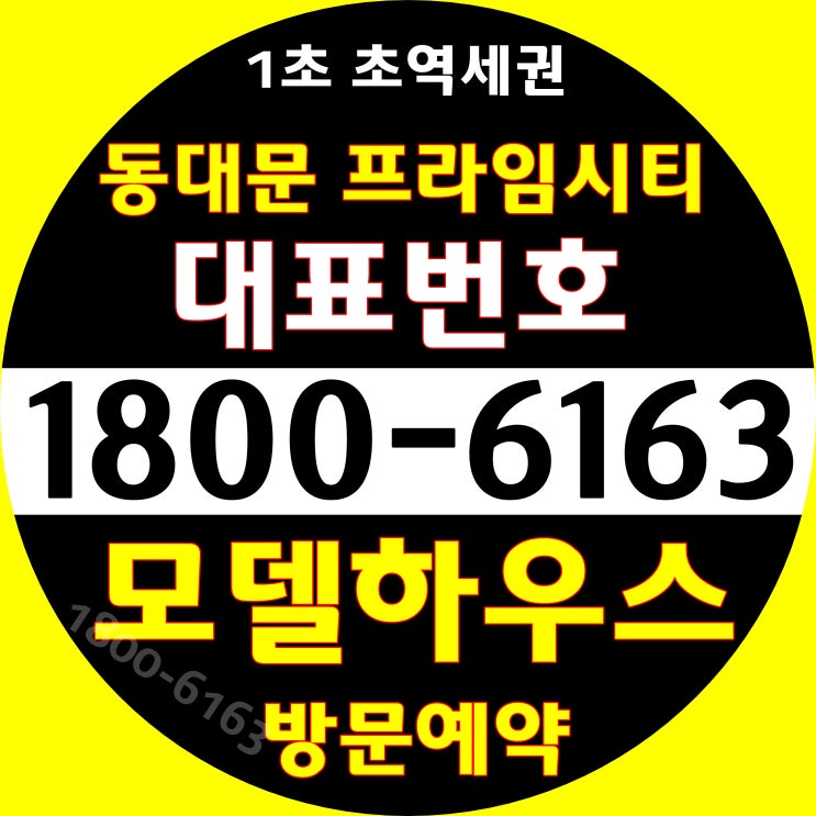 동대문 프라임시티 오피스텔 분양/지하철역 출입구 바로 앞 대로변 위치! 동대문 프라임시티 오피스텔 분양/지하철역 출입구 바로 앞 대로변 위치!