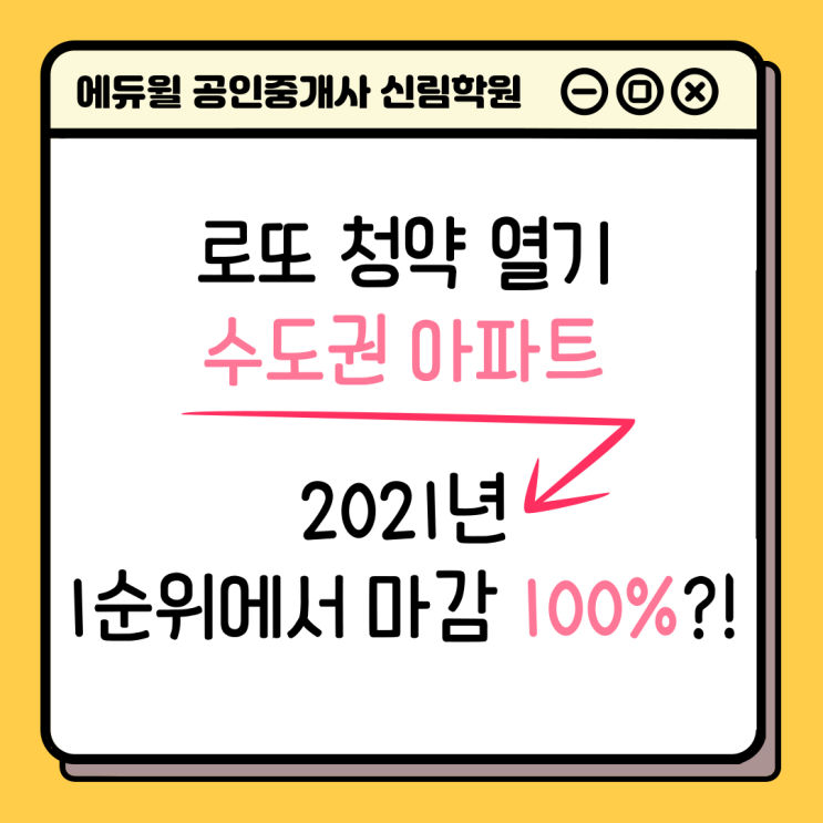 [서울/대림2동 공인중개사학원 추천] 수도권 아파트 청약, 모두 1순위에서 마감된다!