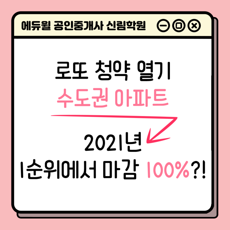 [경제/부동산 NEWS] 당첨되면 로또보다 좋다는 수도권 청약, 2021년 1순위에서 100% 마감됐다!