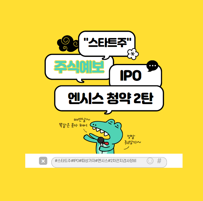  " 엔시스 청약 " 2탄 : 재무제표와 사업 내용은 알고가자!