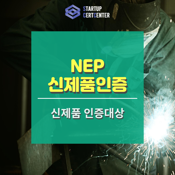  NEP 신제품인증 지원제도