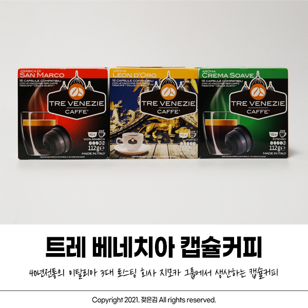 돌체구스토호환 캡슐커피 트레 베네치아 향이 좋아요! 돌체구스토호환 캡슐커피 트레 베네치아 향이 좋아요!
