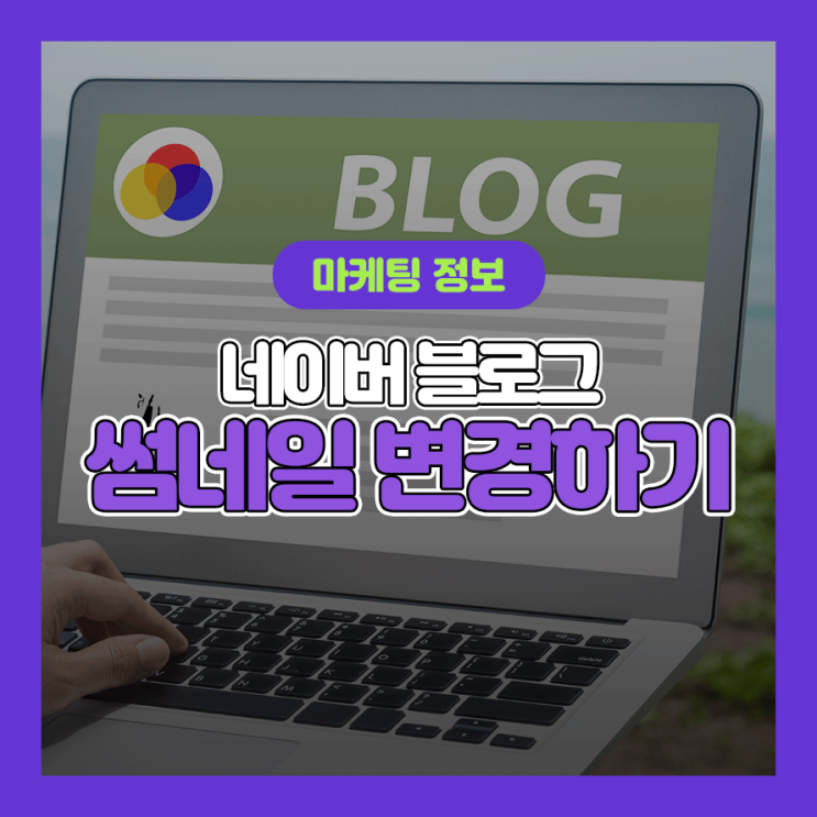  깔끔한 네이버 블로그 썸네일 만들기(포토샵파일 무료나눔)