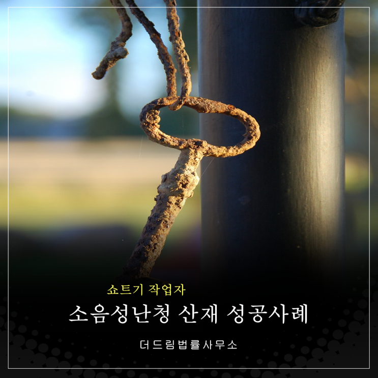  쇼트기 작업자 소음성난청 산재승인 성공사례