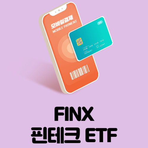  해외 주식투자, 미국 ETF ] 모바일결제, 핀테크 관련 ETF FINX ( FINX주가 및 분석)