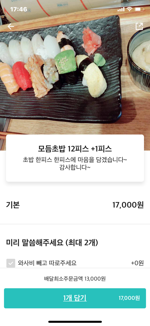  맨손의 스시, 모듬초밥 12피스+1피스
