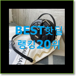  너무착한 코치크로스백 인기 베스트 랭킹 20위