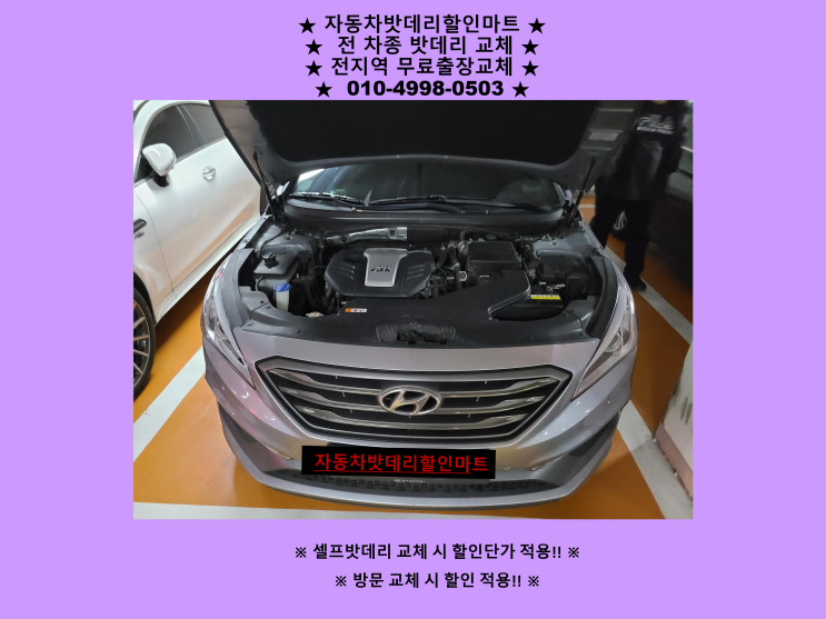 청라배터리 LF소나타밧데리 출장교체 청라동배터리교환 방문할인 청라배터리 LF소나타밧데리 출장교체 청라동배터리교환 방문할인