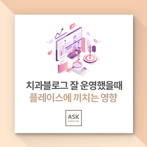  치과블로그 잘 운영했을때 플레이스에 끼치는 영향