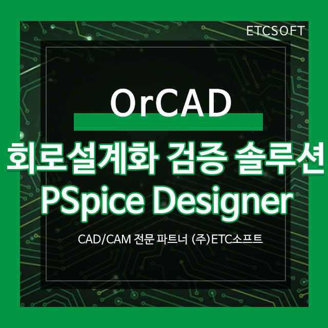 OrCAD PSpice Designer 회로 설계화 검증 솔루션