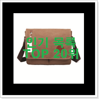 명품 크로스백 BEST 세일 랭킹 20위 명품 크로스백 BEST 세일 랭킹 20위