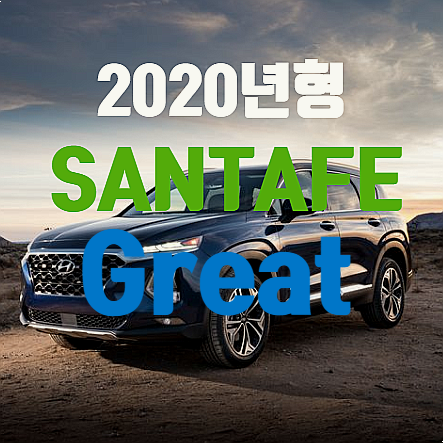 싼타페 2020년형 가격표 추가비용 분석 (자동차세/연비 포함)