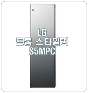  LG 스타일러 S5MPC, 미세먼지, 세균, 바이러스, 냄새까지 관리하는 똑똑템!