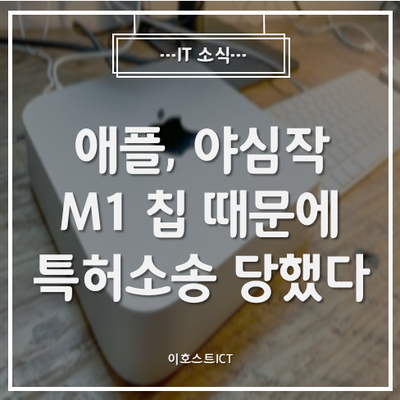 [IT 소식] 애플, 야심작 M1 칩 때문에 특허소송 당했다